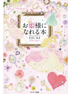cover image of お姫様になれる本